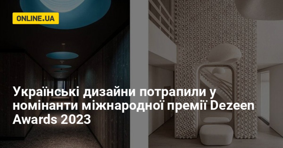 Украинские дизайны попали в номинанты Dezeen Awards 2023 — online.ua