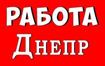 Как найти работу в Днепре?