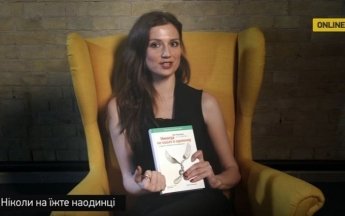 Ніколи не їжте наодинці