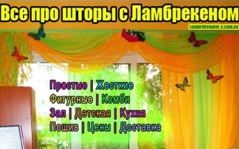 Lambrekenatel-e.com.ua: Как подобрать шторы с Ламбрекеном?