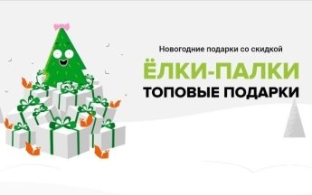 Где искать подарки на Новый Год