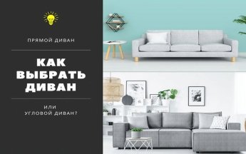Как выбрать диван
