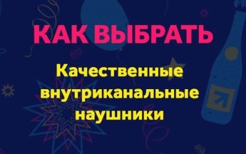 Секреты выбора хороших наушников