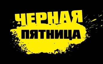 Большие скидки на Черную пятницу: что покупать