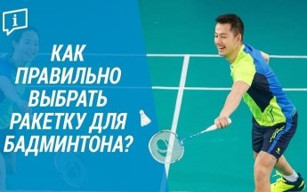 Как выбрать ракетку для бадминтона?