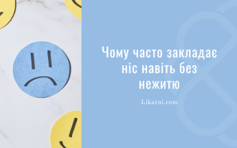 Чому часто закладає ніс навіть без нежитю?