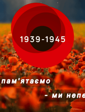 8 мая - День памяти и примирения в Украине.