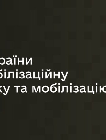 Закон про мобілізацію 2024