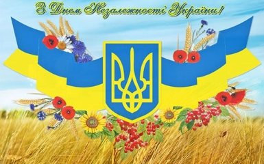 День незалежності України 2019: привітання у віршах і прозі, листівки і картинки