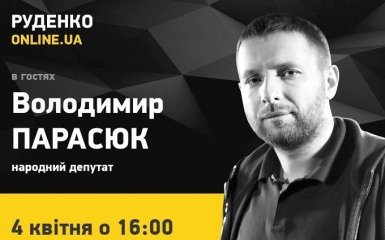 4 квітня о 16:00 в прямому ефірі ONLINE.UA - Володимир Парасюк