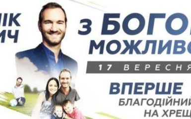Вперше благодійний виступ Ніка Вуйчича в Києві на Хрещатику!