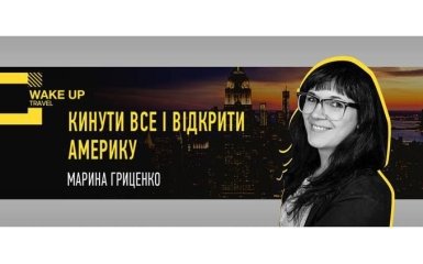Кинути все і відкрити Америку: дивіться ексклюзивну трансляцію на ONLINE.UA