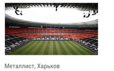 В УЕФА оконфузились со стадионом "Металлист": опубликованы фото