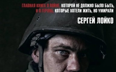 На автора романа об украинских киборгах напали в России