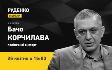 Политический эксперт Бачо Корчилава 26 апреля - в эфире ONLINE.UA (видео)