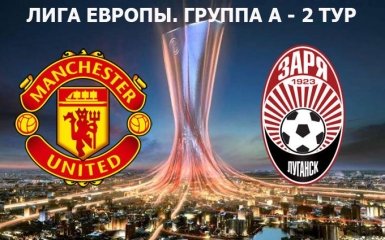 Манчестер Юнайтед - Заря - 1-0: хронология матча