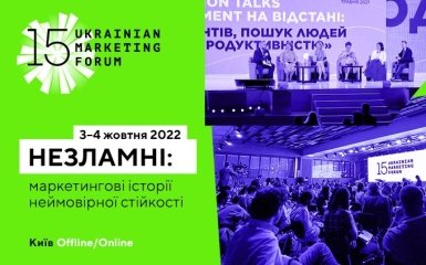 Незламні: маркетингові історії неймовірної стійкості — у Києві відбудеться 15-й Український маркетинг-форум