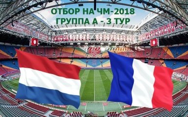 Нидерланды - Франция - 0-1: хронология матча