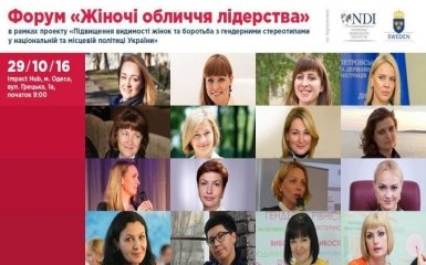 Форум "Жіночі обличчя лідерства"