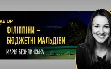 Філіппіни - бюджетні Мальдіви. Ексклюзивна пряма трансляція на ONLINE.UA