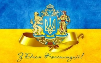 День Конституції України 2019: добірка привітань у віршах і прозі,  листівки і картинки