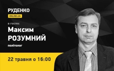 Політолог Максим Розумний 22 травня - в прямому ефірі ONLINE.UA (відео)