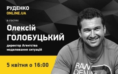 Алексей Голобуцкий в программе "Руденко.ONLINE.UA"