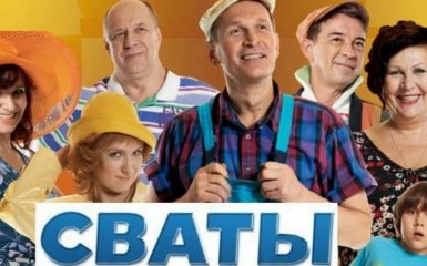 Комісія Держкіно заборонила серіал «Свати», пояснивши причини