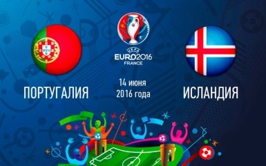 Португалія - Ісландія: онлайн трансляція матчу Євро-2016