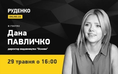 Издатель Дана Павлычко 29 мая - в прямом эфире ONLINE.UA (видео)