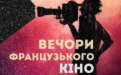 В Україні стартують вечори французького кіно