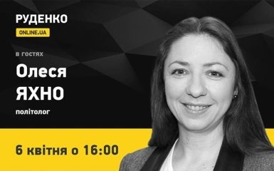 Політолог Олеся Яхно завтра о 16:00 в прямому ефірі ONLINE.UA