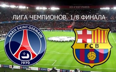 ПСЖ - Барселона: онлайн трансляція матчу