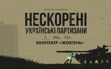 У "Жовтні" відбудеться прем’єра документального фільму про українських партизанів