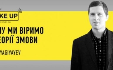 Ілля Ягіяєв: Чому ми віримо в теорії змови - ексклюзивна трансляція на ONLINE.UA