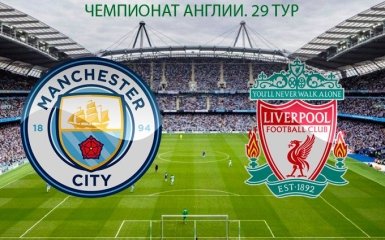 Манчестер Сити - Ливерпуль - 1-1: онлайн матча