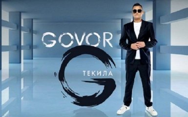 GOVOR покоряет сеть новым жарким треком "Текила"