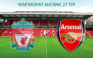 Ливерпуль - Арсенал - 3-1: онлайн матча и видео голов