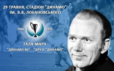 В Киеве состоится матч легенд, посвященный великой победе "Динамо"