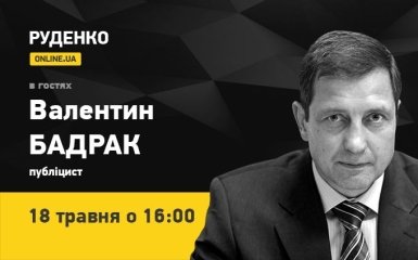 Публицист Валентин Бадрак - 18 мая в программе Руденко.ONLINE.UA (видео)