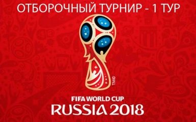 Отбор на чемпионат мира-2016: все результаты первого тура