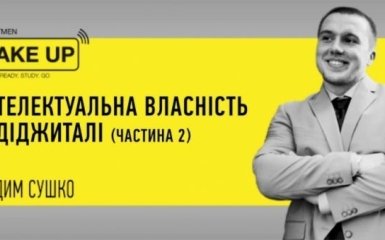 Вадим Сушко: Інтелектуальна власність в діджиталі (частина 2) - ексклюзивна трансляція на ONLINE.UA