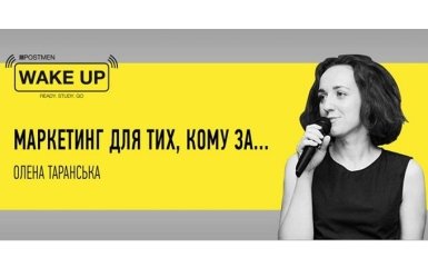 Маркетинг для тех, кому за... Смотрите эксклюзивную трансляцию на ONLINE.UA