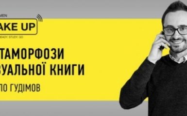Павло Гудімов Метаморфози візуальної книги - ексклюзивна трансляція на ONLINE.UA