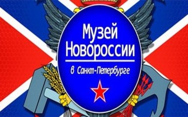 Нет "Новороссии", нет музея: соцсети повеселило сообщение из России