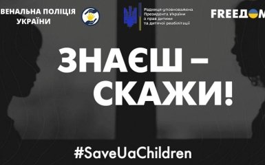 Знаєш — скажи. Україна запустила в РФ інформкампанію про повернення дітей