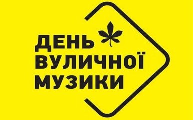 Україна готується до найбільшого Дня Вуличної Музики