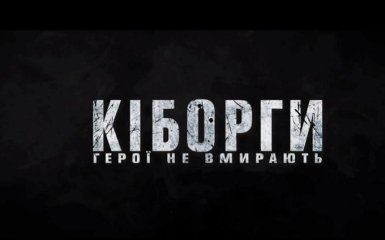 В сети опубликован первый тизер фильма о защитниках Донецкого аэропорта