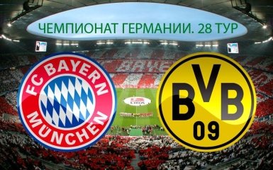 Бавария - Боруссия Дортмунд - 4-1: онлайн матча и видео голов