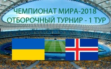 Україна - Ісландія: онлайн трансляція матчу